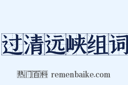 过清远峡组词是什么意思的图片